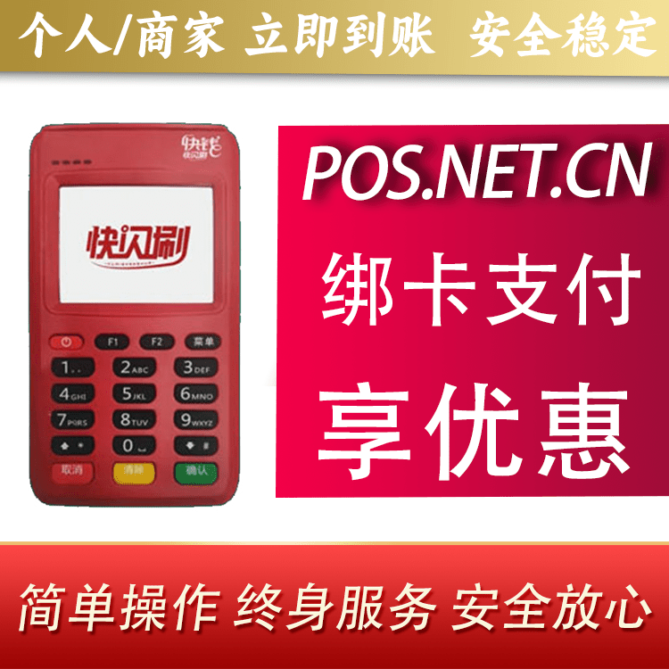 楚雄快闪刷电签POS机