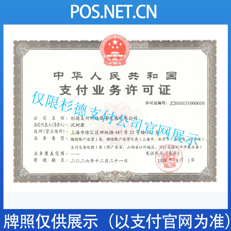 楚雄杉德支付牌照