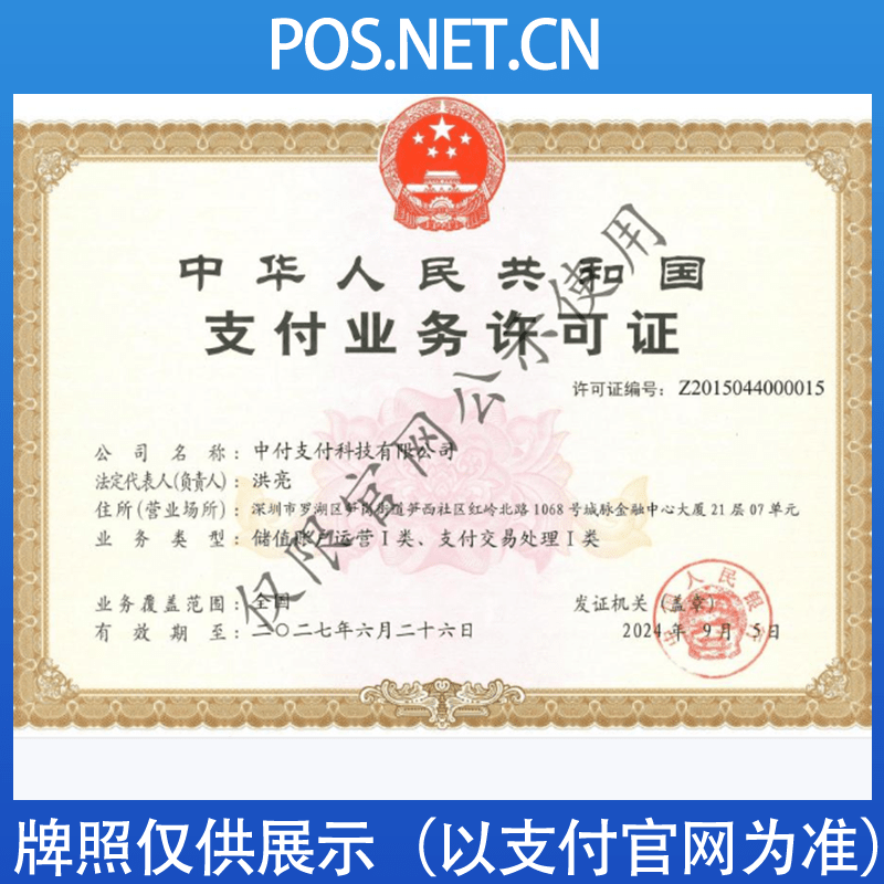 楚雄中付支付牌照