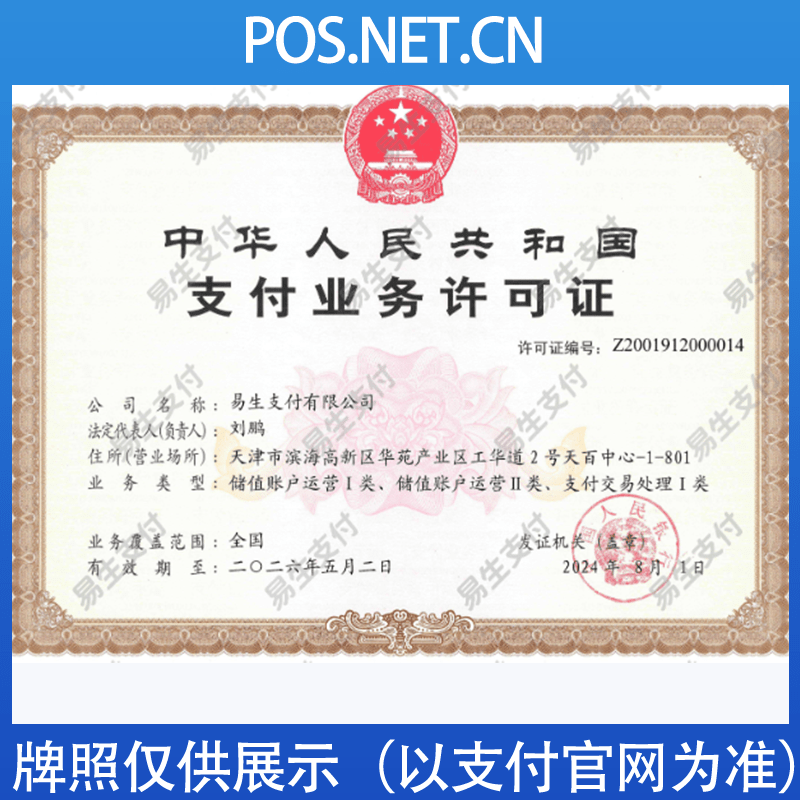 楚雄易生支付牌照