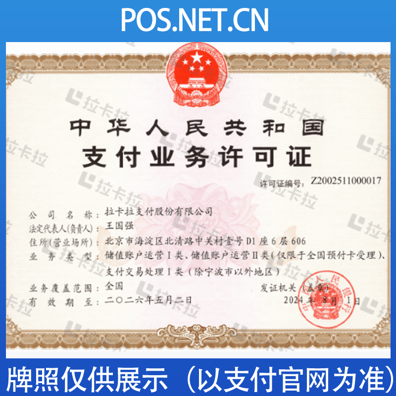 楚雄拉卡拉支付牌照